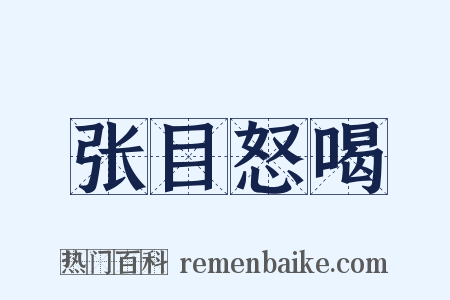 张目怒喝是什么意思的图片